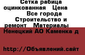 Сетка рабица оцинкованная › Цена ­ 420 - Все города Строительство и ремонт » Материалы   . Ненецкий АО,Каменка д.